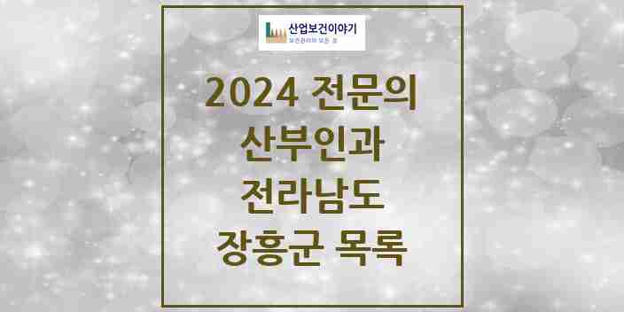 2024 장흥군 산부인과 전문의 의원·병원 모음 | 전라남도 리스트