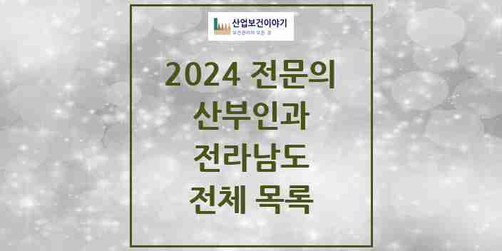 2024 전라남도 산부인과 전문의 의원·병원 모음 | 시도별 리스트