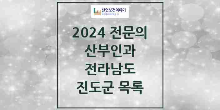 2024 진도군 산부인과 전문의 의원·병원 모음 | 전라남도 리스트