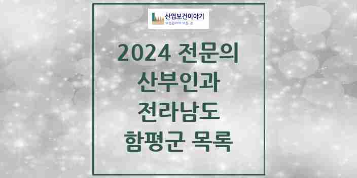 2024 함평군 산부인과 전문의 의원·병원 모음 | 전라남도 리스트