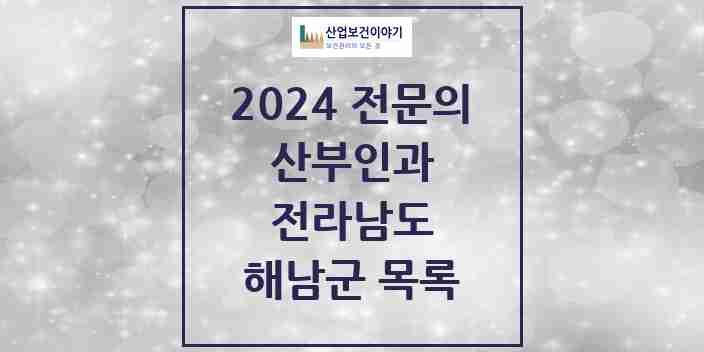 2024 해남군 산부인과 전문의 의원·병원 모음 | 전라남도 리스트