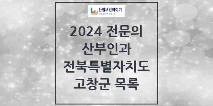 2024 고창군 산부인과 전문의 의원·병원 모음 2곳 | 전북특별자치도 추천 리스트