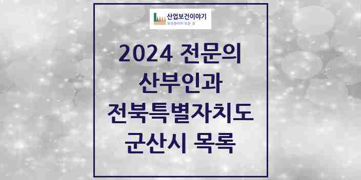 2024 군산시 산부인과 전문의 의원·병원 모음 | 전북특별자치도 리스트