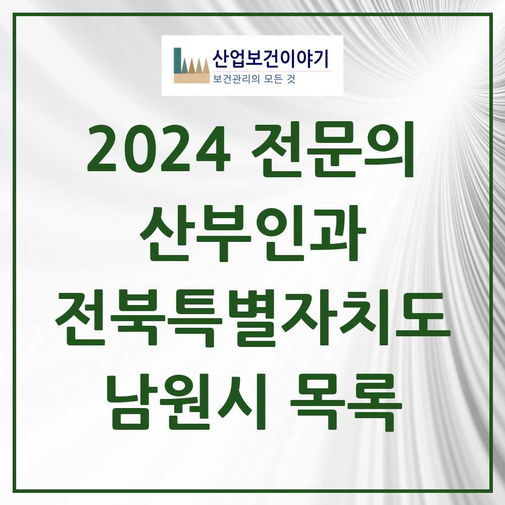 2024 남원시 산부인과 전문의 의원·병원 모음 3곳 | 전북특별자치도 추천 리스트