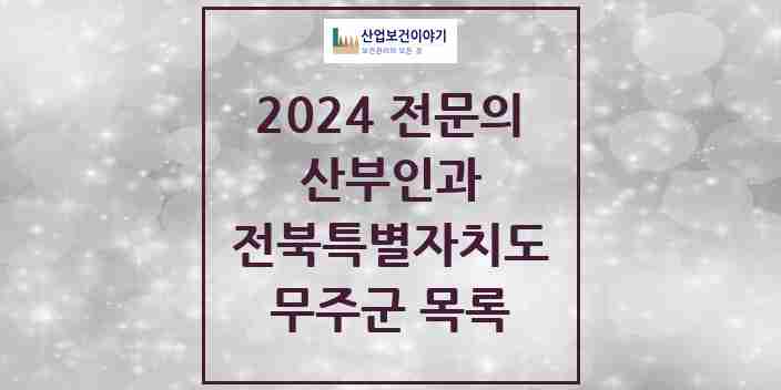 2024 무주군 산부인과 전문의 의원·병원 모음 | 전북특별자치도 리스트