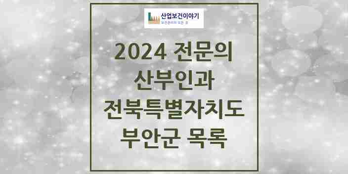 2024 부안군 산부인과 전문의 의원·병원 모음 | 전북특별자치도 리스트