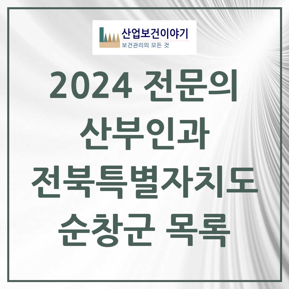 2024 순창군 산부인과 전문의 의원·병원 모음 1곳 | 전북특별자치도 추천 리스트