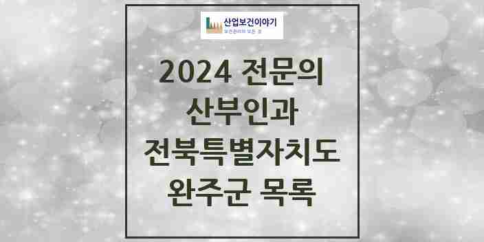 2024 완주군 산부인과 전문의 의원·병원 모음 | 전북특별자치도 리스트