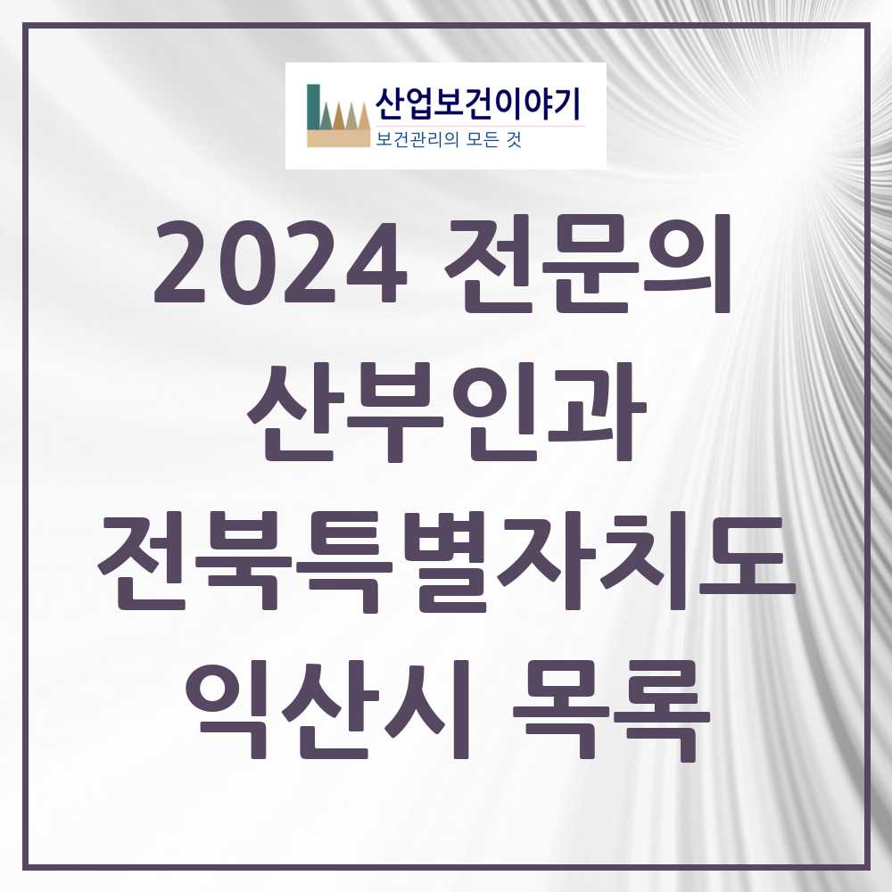 2024 익산시 산부인과 전문의 의원·병원 모음 15곳 | 전북특별자치도 추천 리스트