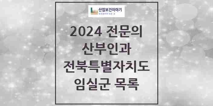 2024 임실군 산부인과 전문의 의원·병원 모음 | 전북특별자치도 리스트