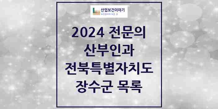 2024 장수군 산부인과 전문의 의원·병원 모음 | 전북특별자치도 리스트