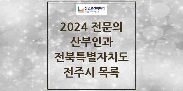 2024 전주시 산부인과 전문의 의원·병원 모음 | 전북특별자치도 리스트