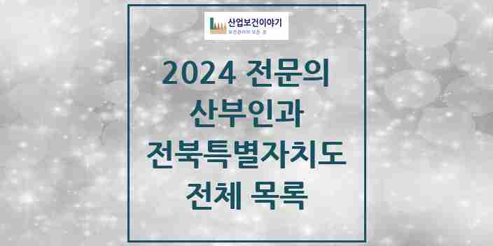 2024 전북특별자치도 산부인과 전문의 의원·병원 모음 | 시도별 리스트