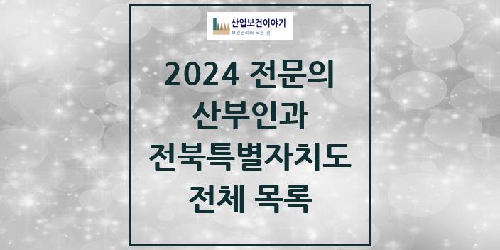 2024 전북특별자치도 산부인과 의원 · 병원 모음(24년 4월)