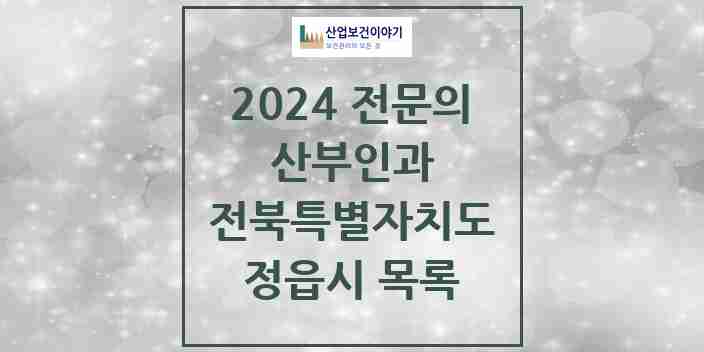 2024 정읍시 산부인과 전문의 의원·병원 모음 9곳 | 전북특별자치도 추천 리스트