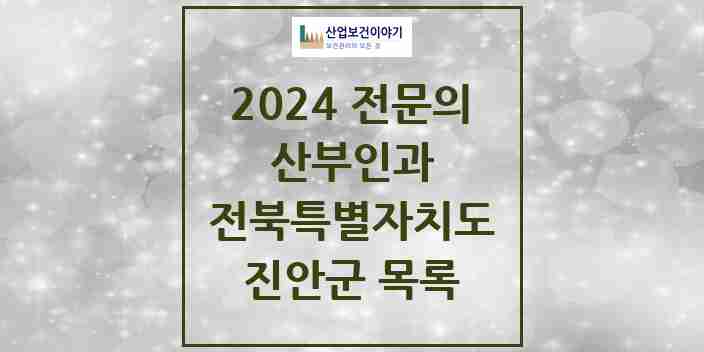 2024 진안군 산부인과 전문의 의원·병원 모음 | 전북특별자치도 리스트