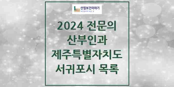 2024 서귀포시 산부인과 전문의 의원·병원 모음 10곳 | 제주특별자치도 추천 리스트