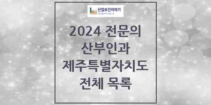 2024 제주특별자치도 산부인과 전문의 의원·병원 모음 | 시도별 리스트