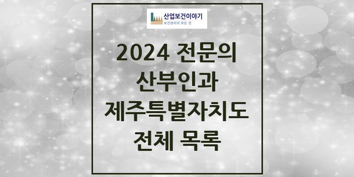 2024 제주특별자치도 산부인과 의원 · 병원 모음(24년 4월)