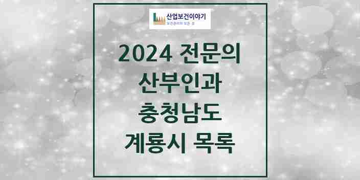 2024 계룡시 산부인과 전문의 의원·병원 모음 1곳 | 충청남도 추천 리스트