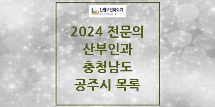 2024 공주시 산부인과 전문의 의원·병원 모음 6곳 | 충청남도 추천 리스트