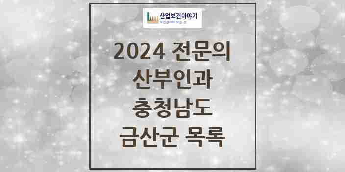 2024 금산군 산부인과 전문의 의원·병원 모음 1곳 | 충청남도 추천 리스트