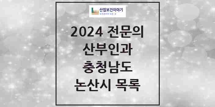 2024 논산시 산부인과 전문의 의원·병원 모음 | 충청남도 리스트