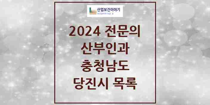 2024 당진시 산부인과 전문의 의원·병원 모음 4곳 | 충청남도 추천 리스트