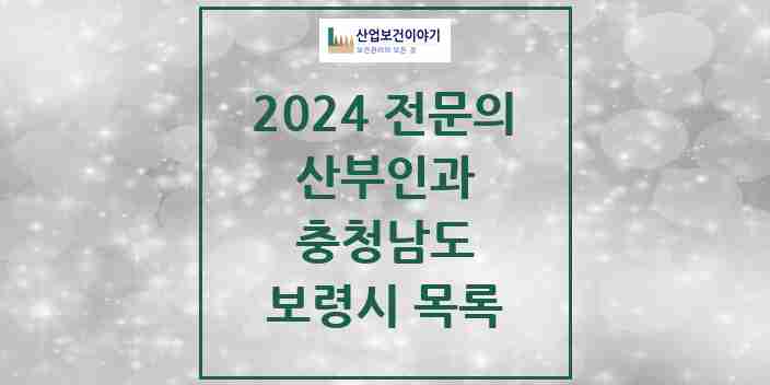 2024 보령시 산부인과 전문의 의원·병원 모음 | 충청남도 리스트