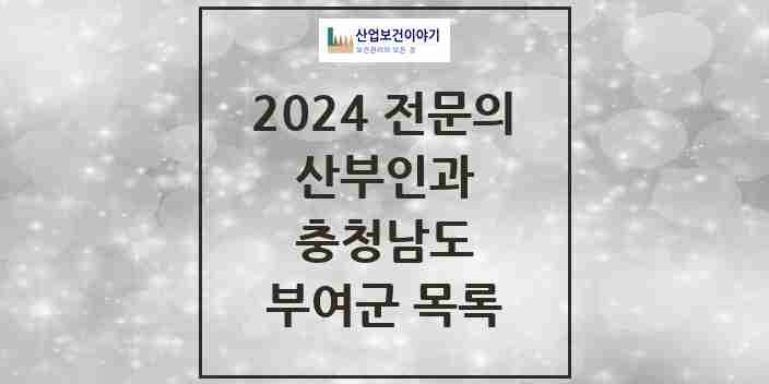 2024 부여군 산부인과 전문의 의원·병원 모음 | 충청남도 리스트