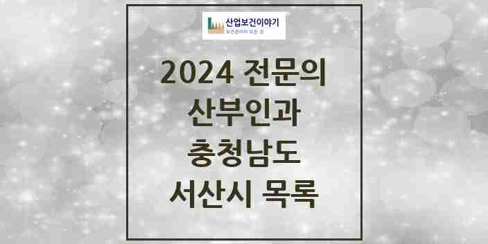 2024 서산시 산부인과 전문의 의원·병원 모음 | 충청남도 리스트