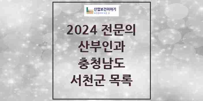 2024 서천군 산부인과 전문의 의원·병원 모음 | 충청남도 리스트