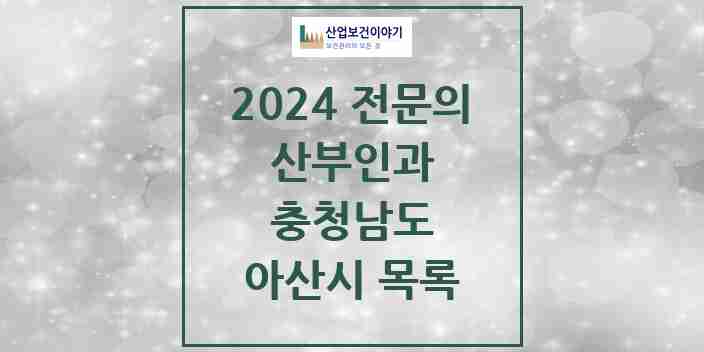 2024 아산시 산부인과 전문의 의원·병원 모음 8곳 | 충청남도 추천 리스트