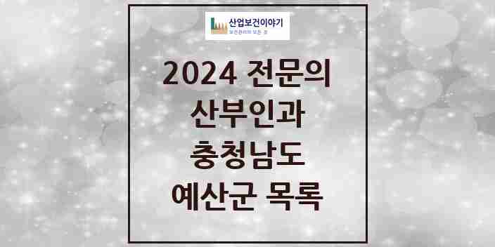 2024 예산군 산부인과 전문의 의원·병원 모음 3곳 | 충청남도 추천 리스트