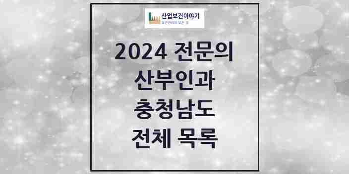 2024 충청남도 산부인과 전문의 의원·병원 모음 | 시도별 리스트