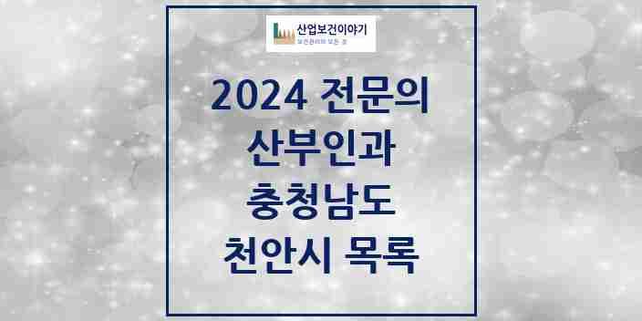 2024 천안시 산부인과 전문의 의원·병원 모음 | 충청남도 리스트