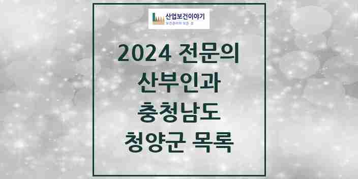 2024 청양군 산부인과 전문의 의원·병원 모음 1곳 | 충청남도 추천 리스트