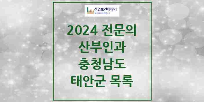 2024 태안군 산부인과 전문의 의원·병원 모음 1곳 | 충청남도 추천 리스트