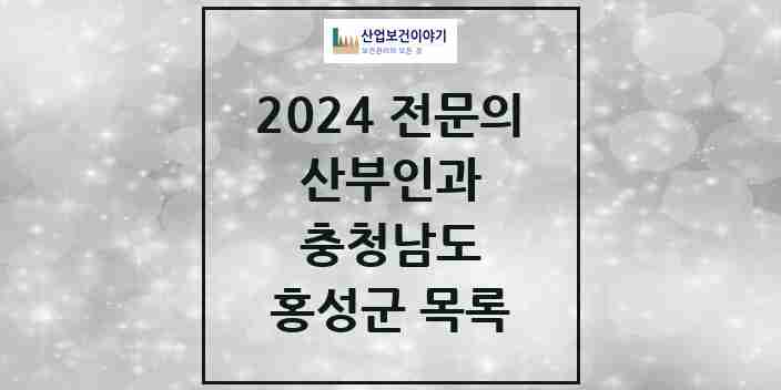 2024 홍성군 산부인과 전문의 의원·병원 모음 4곳 | 충청남도 추천 리스트