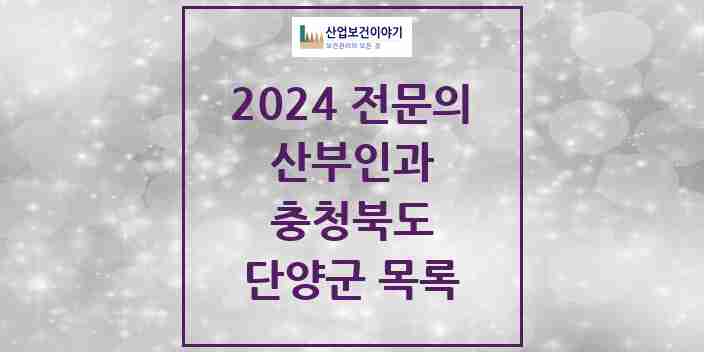 2024 단양군 산부인과 전문의 의원·병원 모음 | 충청북도 리스트