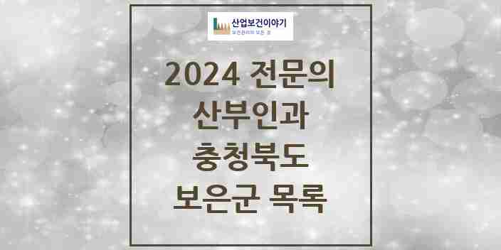 2024 보은군 산부인과 전문의 의원·병원 모음 | 충청북도 리스트