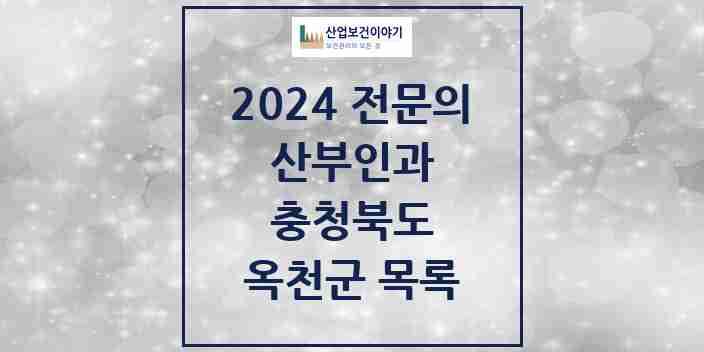 2024 옥천군 산부인과 전문의 의원·병원 모음 | 충청북도 리스트