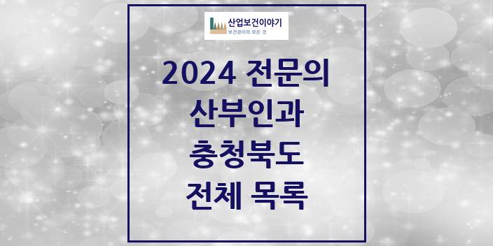 2024 충청북도 산부인과 의원 · 병원 모음(24년 4월)