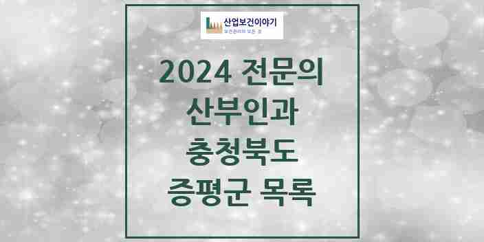 2024 증평군 산부인과 전문의 의원·병원 모음 | 충청북도 리스트