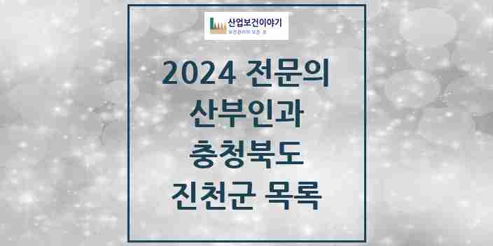 2024 진천군 산부인과 전문의 의원·병원 모음 | 충청북도 리스트