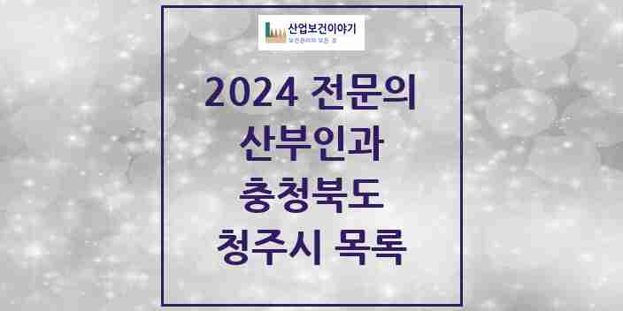 2024 청주시 산부인과 전문의 의원·병원 모음 | 충청북도 리스트