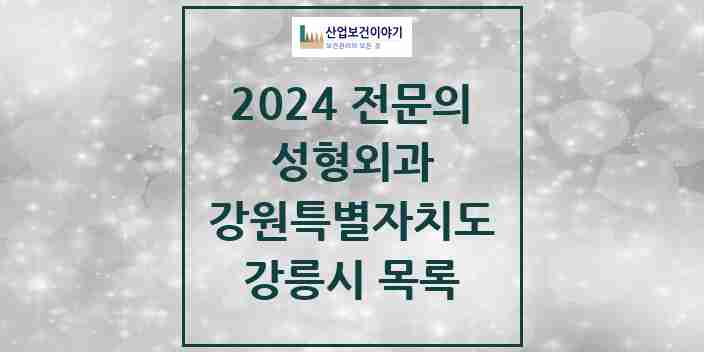2024 강릉시 성형외과 전문의 의원·병원 모음 | 강원특별자치도 리스트