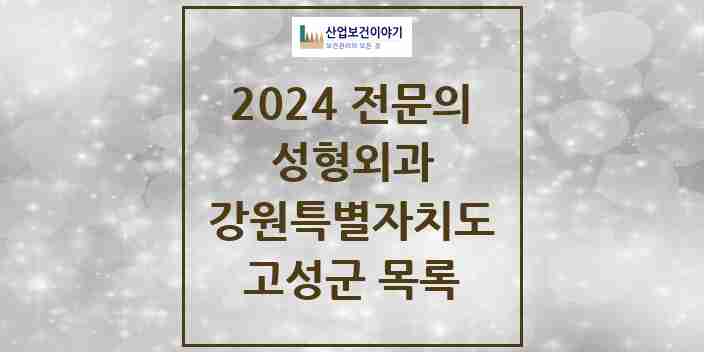 2024 고성군 성형외과 전문의 의원·병원 모음 | 강원특별자치도 리스트