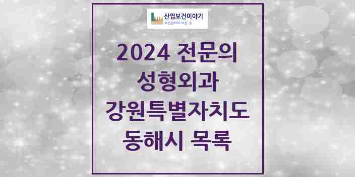 2024 동해시 성형외과 전문의 의원·병원 모음 | 강원특별자치도 리스트