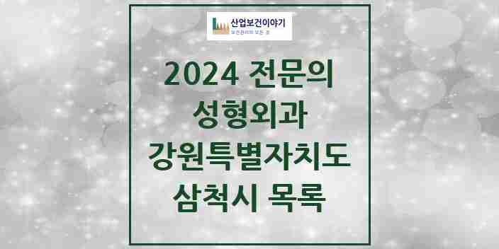 2024 삼척시 성형외과 전문의 의원·병원 모음 | 강원특별자치도 리스트
